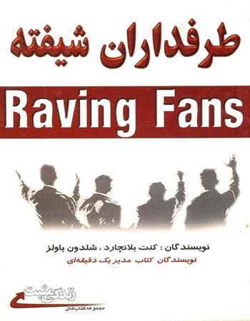 طرفداران شیفته